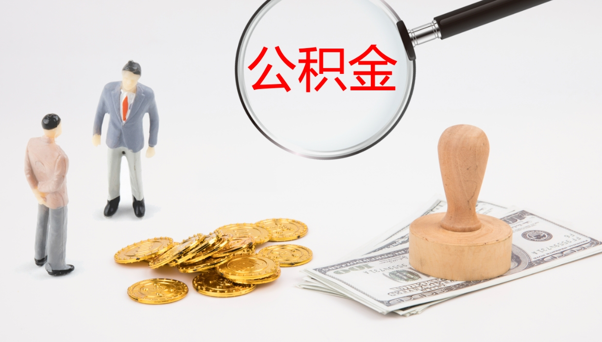 海西个人封存公积金怎么取（个人公积金封存后如何提取）