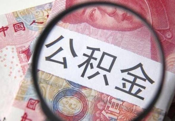 海西取封存在职公积金（提取已封存公积金）