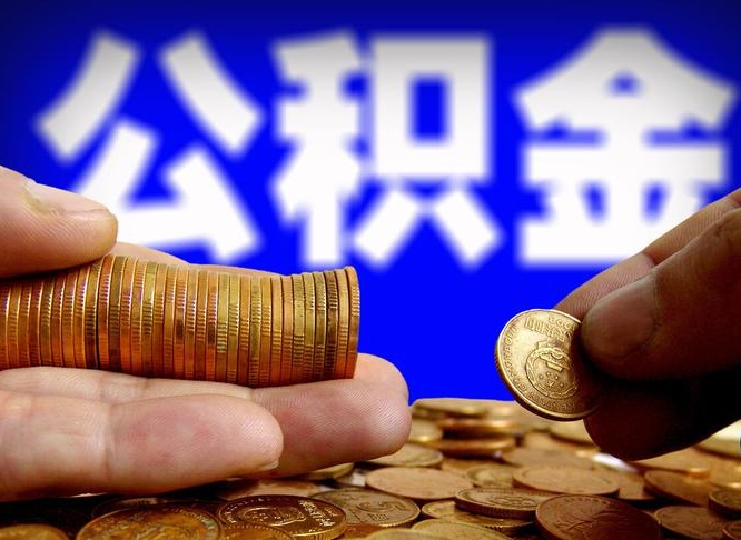 海西公金积金提取（公积金提取8400教程）